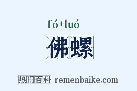 佛螺是什么意思的图片